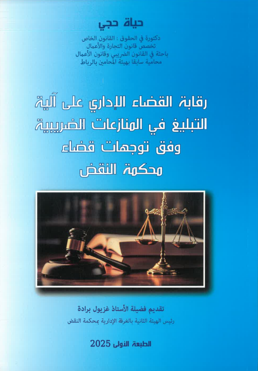 رقابة القضاء الإداري على آلية التبليغ في المنازعات الضريبية وفق توجهات محكمة النقض